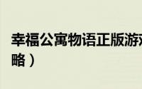 幸福公寓物语正版游戏下载（幸福公寓物语攻略）