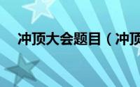 冲顶大会题目（冲顶大会题库参考答案）