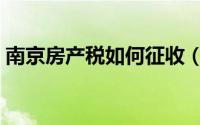 南京房产税如何征收（南京房产税如何征收）