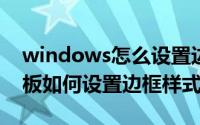 windows怎么设置边框（Windows11画图板如何设置边框样式）