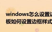 windows怎么设置边框（Windows11画图板如何设置边框样式）