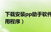 下载安装pp助手软件（如何用PP助手安装应用程序）