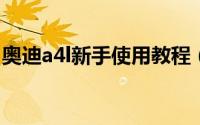 奥迪a4l新手使用教程（奥迪新A4L如何使用）