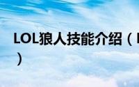 LOL狼人技能介绍（DOTA中的狼人技能介绍）