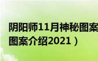 阴阳师11月神秘图案2021（阴阳师12月神秘图案介绍2021）