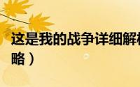 这是我的战争详细解析（这是我的战争详细攻略）
