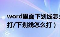 word里面下划线怎么打（word下划线怎么打/下划线怎么打）