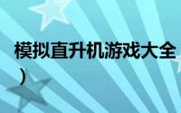 模拟直升机游戏大全（直升机战斗小游戏攻略）