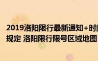 2019洛阳限行最新通知+时间+区域图（2019洛阳限行限号规定 洛阳限行限号区域地图）