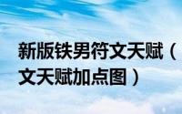 新版铁男符文天赋（lol最新金属大师 铁男符文天赋加点图）
