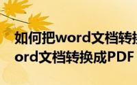 如何把word文档转换成pdf免费（如何把Word文档转换成PDF）