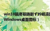 win10鎬庝箞鏄剧ず妗岄潰鍥炬爣（如何设置蛙灵桌面显示Windows桌面图标）