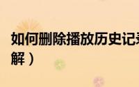 如何删除播放历史记录（删掉播放记录方法详解）