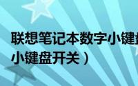 联想笔记本数字小键盘开关（联想笔记本数字小键盘开关）