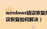 windows错误恢复如何取消（Windows错误恢复如何解决）