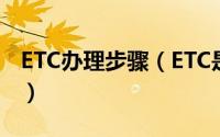 ETC办理步骤（ETC是怎么办理的有哪些流程）