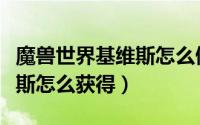魔兽世界基维斯怎么做（魔兽世界工程学基维斯怎么获得）