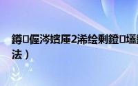 鐏偓涔嬪厜2浠绘剰鐙壒鐗╁搧（火炬之光 2 复制物品方法）