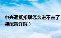 中兴通抵扣联怎么进不去了（中兴通抵扣联信息采集系统安装配置详解）