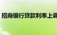 招商银行贷款利率上调（招商银行贷款利率）