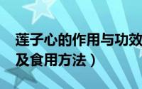 莲子心的作用与功效?（莲子心的功效与作用及食用方法）