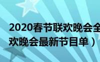 2020春节联欢晚会全部节目单（2020春节联欢晚会最新节目单）