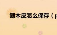 刨木皮怎么保存（pmp怎么报名考试）