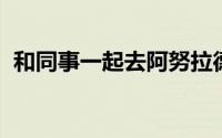 和同事一起去阿努拉德普勒最值得去的地方