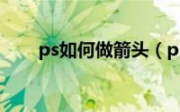 ps如何做箭头（ps如何做渐变背景）