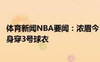 体育新闻NBA要闻：浓眉今日游戏直播时透露下赛季将继续身穿3号球衣