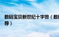 数码宝贝新世纪十字兽（数码宝贝新世纪杰斯兽天赋加点推荐）