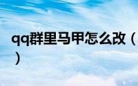 qq群里马甲怎么改（QQ群如何修改马甲格式）