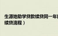 生源地助学贷款续贷同一年能续贷两次吗（生源地助学贷款续贷流程）