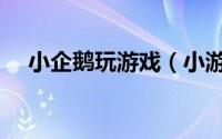 小企鹅玩游戏（小游戏一只胖企鹅心得）