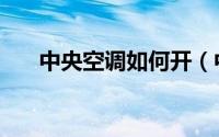 中央空调如何开（中央空调如何节能）
