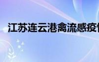 江苏连云港禽流感疫情（江苏连云港爆炸）