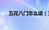 五花八门怎么读（五花八门怎么解释）