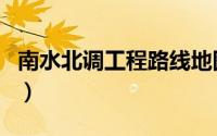 南水北调工程路线地图（南水北调工程路线图）