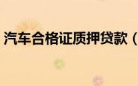 汽车合格证质押贷款（汽车合格证质押贷款）