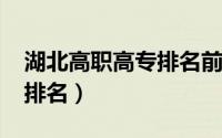 湖北高职高专排名前十2020（湖北高职高专排名）