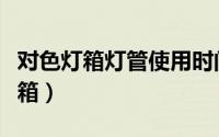 对色灯箱灯管使用时间（怎么正确使用对色灯箱）