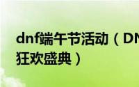 dnf端午节活动（DNF官方活动攻略[2]中秋狂欢盛典）