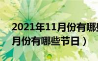 2021年11月份有哪些黄道吉日（2021年11月份有哪些节日）
