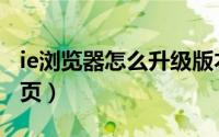ie浏览器怎么升级版本（IE浏览器怎么设置主页）