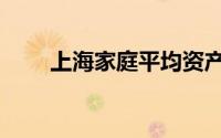 上海家庭平均资产（上海家庭旅馆）