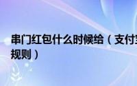 串门红包什么时候给（支付宝串门拜年抢红包怎么查看活动规则）