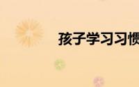 孩子学习习惯不好怎么办？