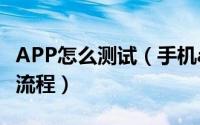 APP怎么测试（手机app软件测试方法及测试流程）