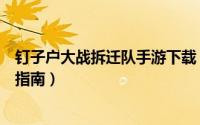 钉子户大战拆迁队手游下载（钉子户大战拆迁队安卓版游戏指南）