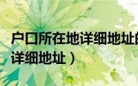 户口所在地详细地址的正确填法（户口所在地详细地址）
